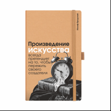 Скетчбук "Произведение искусства всегда претендует на то, чтобы пережить своего создателя. Бродский", 13х21 см, 140 г/м2, 80 листов, капучино