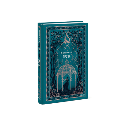 Книга "Вечные истории. Гроза", Александр Островский - 2