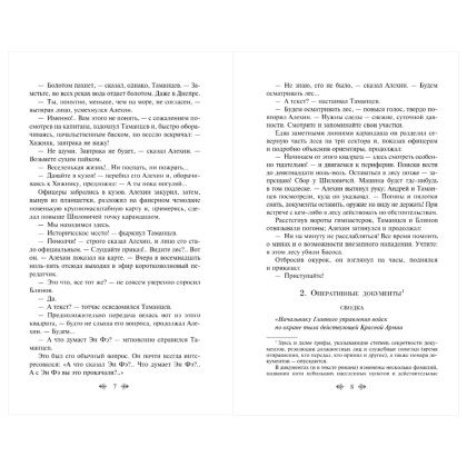 Книга "Великие книги Великой Победы. Момент истины (В августе сорок четвертого...)", Владимир Богомолов - 8