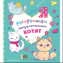 Раскраска "Я раскрашиваю замурчательных котят"