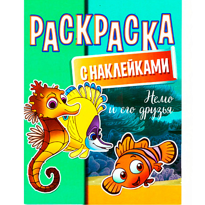 Раскраска с наклейками "Немо и его друзья"