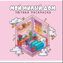 Раскраска "Уютная раскраска. Мой милый дом"