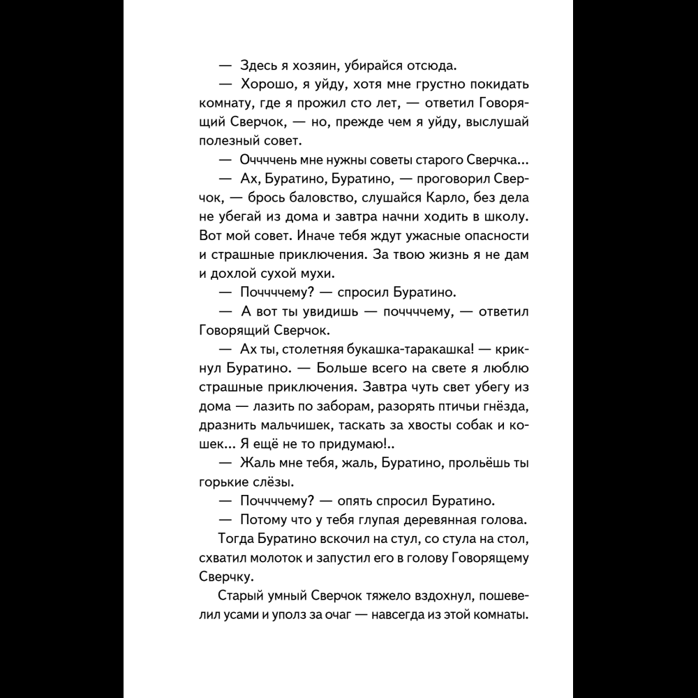 Книга "Книги для внеклассного чтения. Золотой ключик, или Приключения Буратино", Алексей Толстой - 22