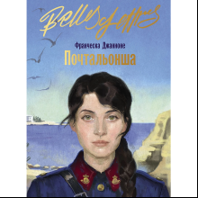 Книга "Почтальонша", Франческа Джанноне