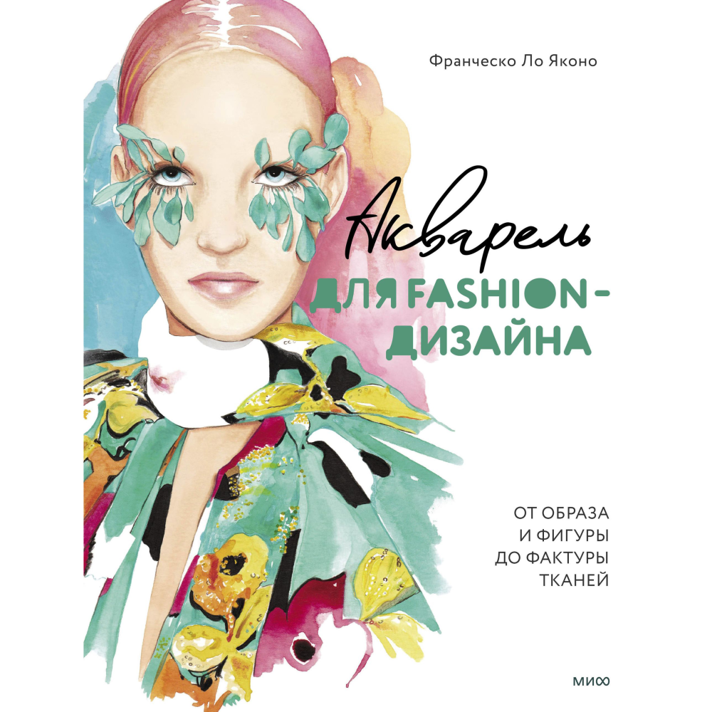 Книга "Акварель для Fashion-дизайна. От образа и фигуры до фактуры тканей", Франческо Ло Яконо, -30%