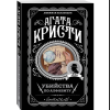 Книга "Убийства по алфавиту", Агата Кристи - 3