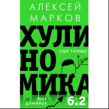 Книга "Хулиномика 6.2. Хулиганская экономика. Еще толще. Еще длиннее", Алексей Марков