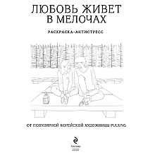 Раскраска "Любовь живет в мелочах"