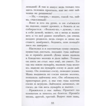 Книга "Детское чтение. Лесной голосок. Рассказы", Георгий Скребицкий - 9