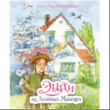 Книга "Энни из Зеленых Мансард (ил. Е. Комраковой)", Люси Мод Монтгомери