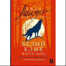 Книга на английском языке "Белый Клык = White Fang: читаем в оригинале с комментарием", Джек Лондон, -30%