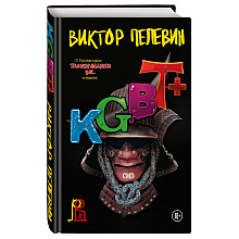 Книга "KGBT+", Виктор Пелевин
