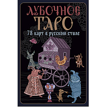 Карты "Лубочное Таро. 78 карт в русском стиле и инструкция по QR-коду", Елена Кузнецова