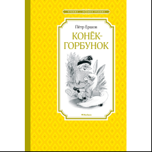 Книга "ЧЛУ. Конёк-горбунок", Петр Ершов