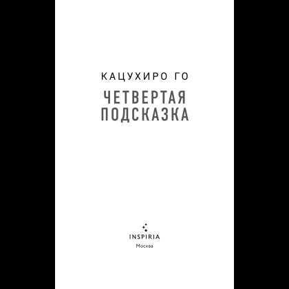 Книга "Четвертая подсказка", Кацухиро Го - 8