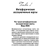 Как исцелить Внутреннего Ребенка. Метафорические ассоциативные карты, Ирина Орда - 6