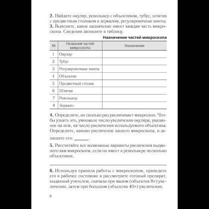 Биология. 6 класс. Тетрадь для лабораторных и практических работ., Лисов Н. Д., Борщевская Е. В., Аверсэв - 4