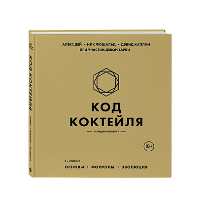 Книга "Код коктейля. Основы. Формулы. Эволюция", Алекс Дей, Ник Фошальд, Дэвид Каплан