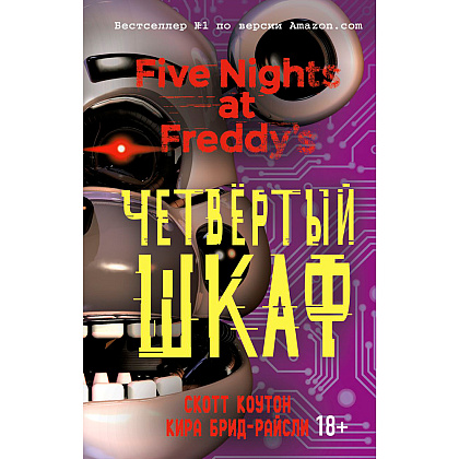 Книга "Пять ночей у Фредди. Четвертый шкаф", Коутон С., Брид-Райсли К.