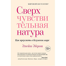 Книга "Сверхчувствительная натура. Как преуспеть в безумном мире", Элейн Эйрон