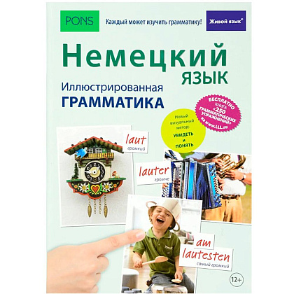 Книга "Немецкий язык. Иллюстрированная грамматика+загрузка бесплатной книги с 250 упражнениями"