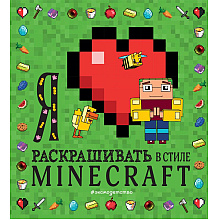 Раскраска  "Я люблю раскрашивать в стиле Minecraft"