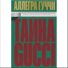Книга "Тайна Гуччи. Правда, которая ждала своего часа", Аллегра Гуччи