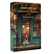 Книга "Забытый книжный в Париже", Дейзи Вуд