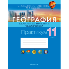 Книга "География. 11 класс. Практикум", Кольмакова Е. Г., Тарасёнок Е. Н., Сарычева О. В.