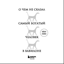 Книга "О чем не сказал самый богатый человек в Вавилоне", Нолан А.