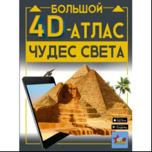 Книга "Большой 4D-атлас чудес света", Марина Тараканова