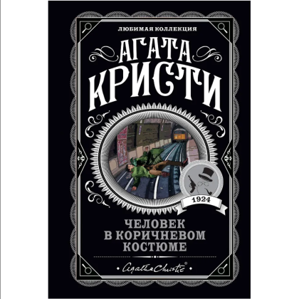 Книга "Человек в коричневом костюме", Агата Кристи