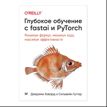Книга "Глубокое обучение с fastai и PyTorch: минимум формул, минимум кода, максимум эффективности", Джереми Ховард, Сильвейн Гуггер