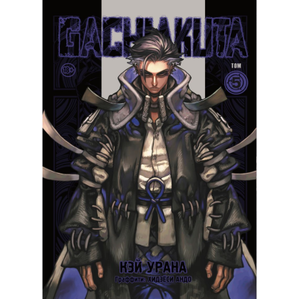 Книга "Gachiakuta. Крутые отбросы. Том 5", Кэй Урана