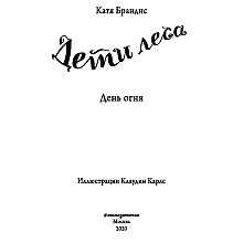 Книга "День огня (#6)", Катя Брандис