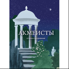 Книга "Акмеисты. Стихотворения", Анна Ахматова, Николай Гумилев, Осип Мандельштам