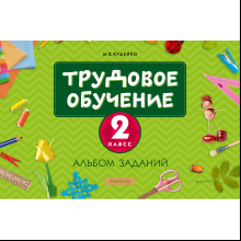 Книга "Трудовое обучение. 2 класс. Альбом заданий", Кудейко М. В.