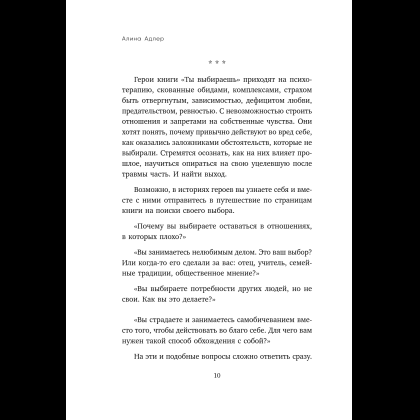 Книга "Ты выбираешь. Книга о том, как пережить травмы и стать себе опорой", Алина Адлер - 19