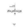 Книга "Инкарнация", Юлия Бабчинская - 4