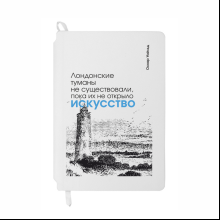 Блокнот "Лондонские туманы не существовали, пока их не открыло искусство. Уайльд", А5, 80 листов, линейка, белый
