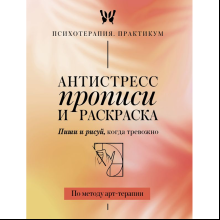 Пропись "Антистресс прописи и раскраска. Пиши и рисуй, когда тревожно. По методу арт-терапии"