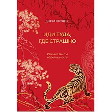 Книга "Иди туда, где страшно. Именно там ты обретешь силу", Джим Лоулесс