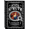 Книга "Спящий убийца", Агата Кристи - 4