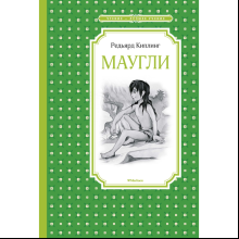 Книга "ЧЛУ. Маугли", Редьярд Киплинг