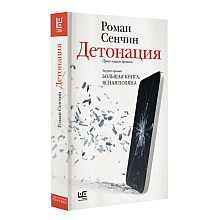 Книга "Детонация", Роман Сенчин