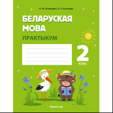 Книга "Беларуская мова. 2 клас. Практыкум", Антановіч Н. М., Антонава Н. У.