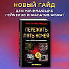 Книга "Пережить пять ночей. Гайд по ФНАФ для начинающих", Анна Мирабелла - 3