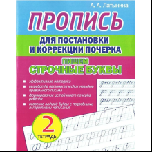 Пропись "Пропись для постановки и коррекции почерка. Пишем строчные буквы. Тетрадь 2", А. Латынина