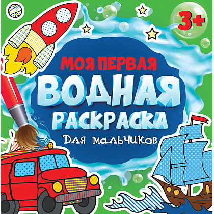 Раскраска водная "Моя первая водная раскраска. Для мальчиков"