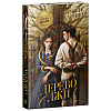 Книга "Дерево лжи", Фрэнсис Хардинг - 2